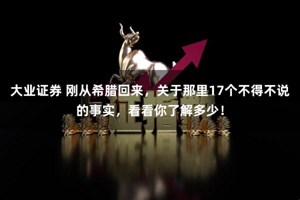 大业证券 刚从希腊回来，关于那里17个不得不说的事实，看看你了解多少！